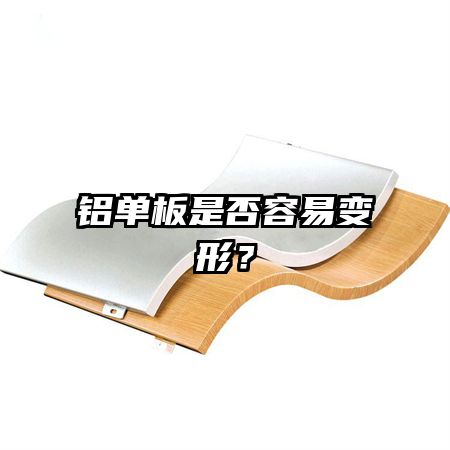 铝单板是否容易变形？
