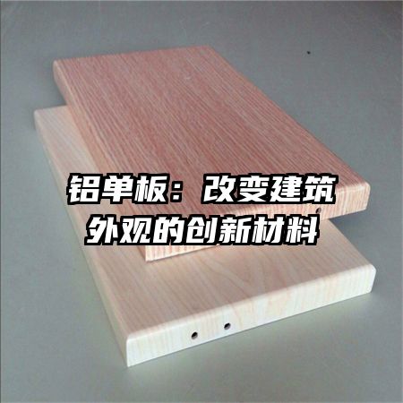 铝单板：改变建筑外观的创新材料