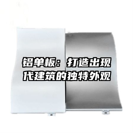 铝单板：打造出现代建筑的独特外观