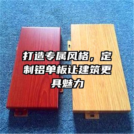 打造专属风格，定制铝单板让建筑更具魅力