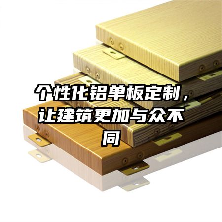 个性化铝单板定制，让建筑更加与众不同