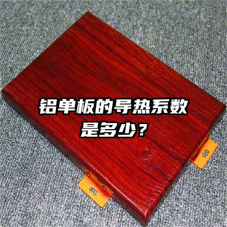 铝单板的导热系数是多少？