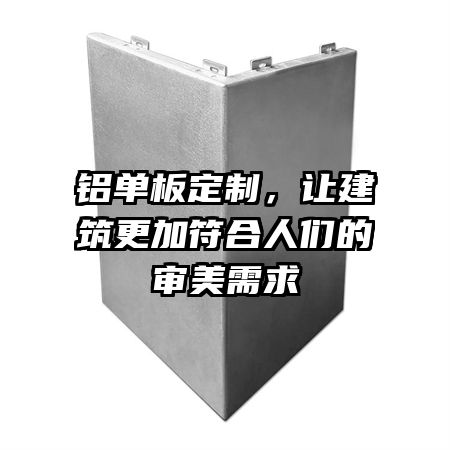 铝单板定制，让建筑更加符合人们的审美需求