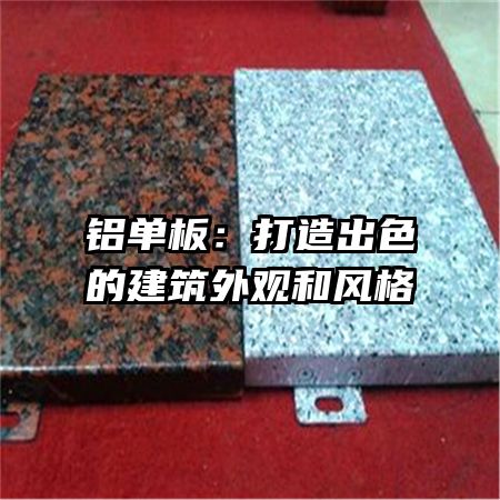 铝单板：打造出色的建筑外观和风格