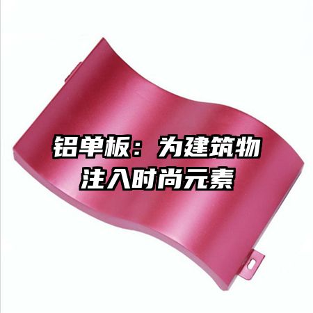 铝单板：为建筑物注入时尚元素