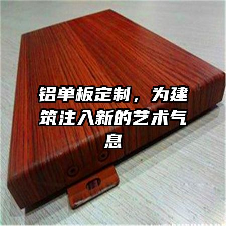 铝单板定制，为建筑注入新的艺术气息