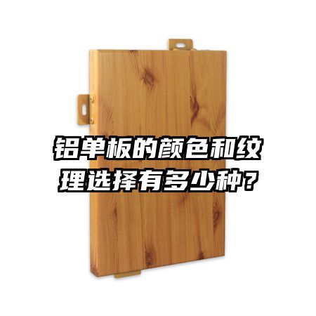 铝单板的颜色和纹理选择有多少种？