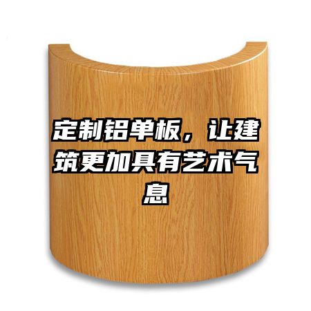 定制铝单板，让建筑更加具有艺术气息