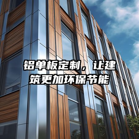 铝单板定制，让建筑更加环保节能