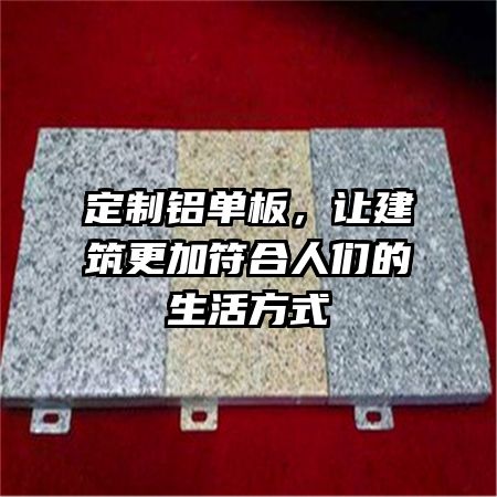 定制铝单板，让建筑更加符合人们的生活方式