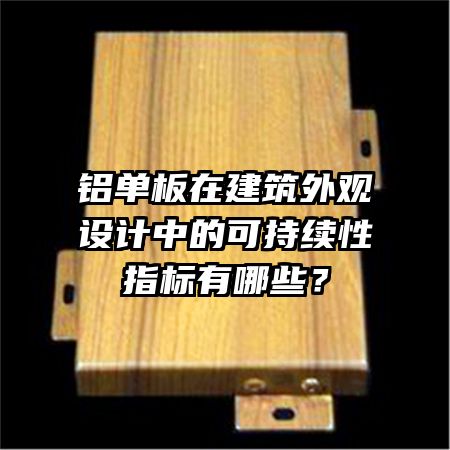 铝单板在建筑外观设计中的可持续性指标有哪些？