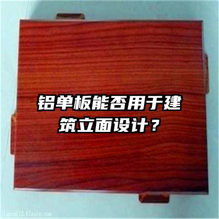 铝单板能否用于建筑立面设计？