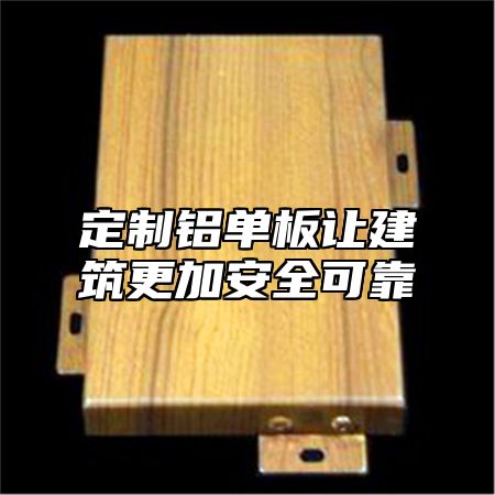 定制铝单板让建筑更加安全可靠