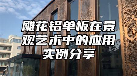 雕花铝单板在景观艺术中的应用实例分享