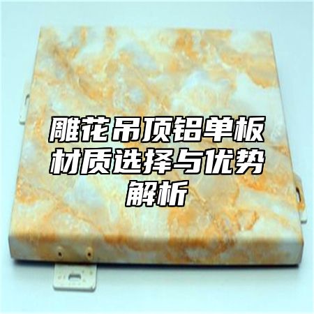 雕花吊顶铝单板材质选择与优势解析