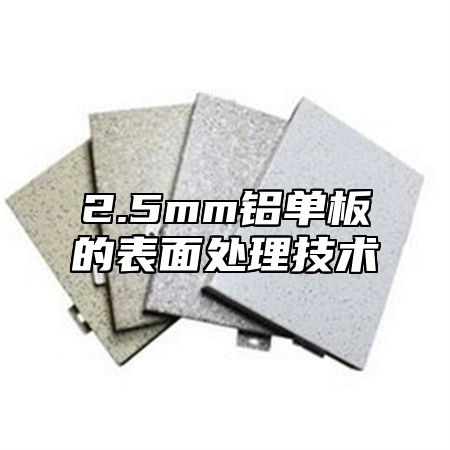 2.5mm铝单板的表面处理技术
