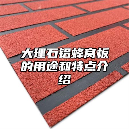 大理石铝蜂窝板的用途和特点介绍
