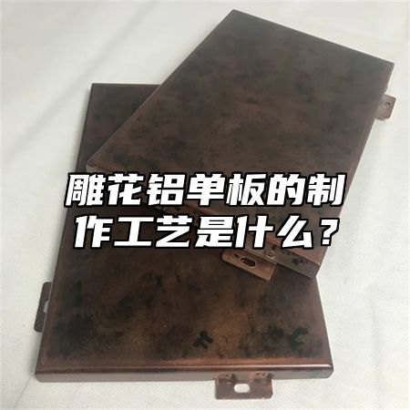 雕花铝单板的制作工艺是什么？