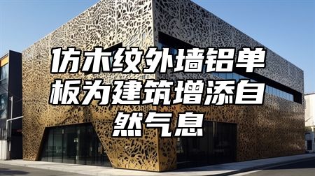 仿木纹外墙铝单板为建筑增添自然气息