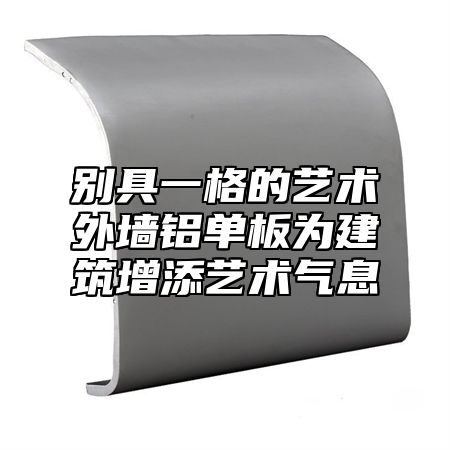 别具一格的艺术外墙铝单板为建筑增添艺术气息
