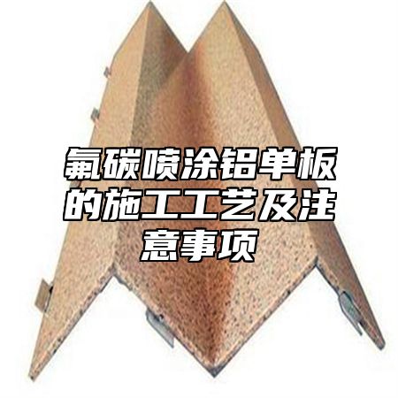 氟碳喷涂铝单板的施工工艺及注意事项