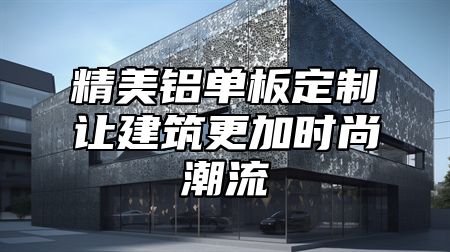 精美铝单板定制让建筑更加时尚潮流