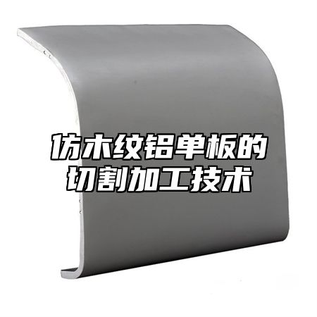 仿木纹铝单板的切割加工技术