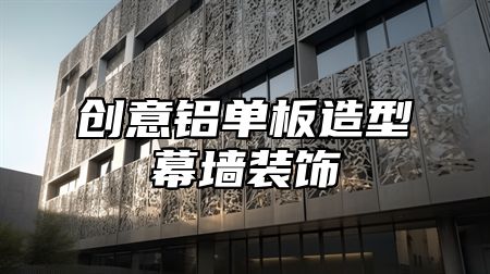 创意铝单板造型幕墙装饰
