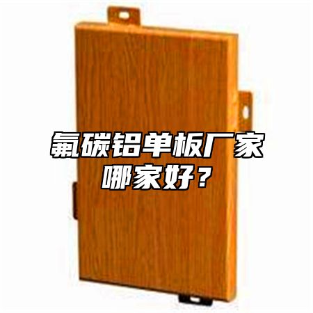 氟碳铝单板厂家哪家好？