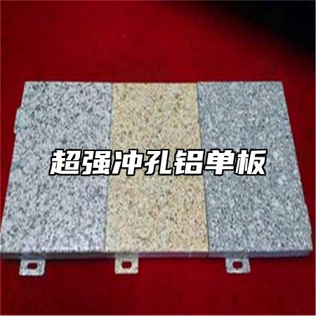 超强冲孔铝单板