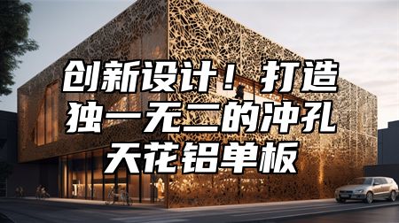 创新设计！打造独一无二的冲孔天花铝单板