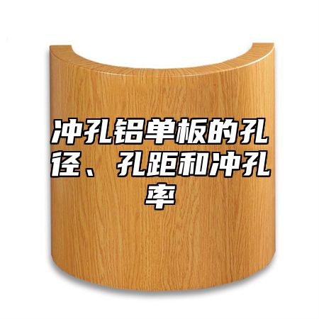 冲孔铝单板的孔径、孔距和冲孔率