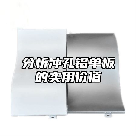 分析冲孔铝单板的实用价值