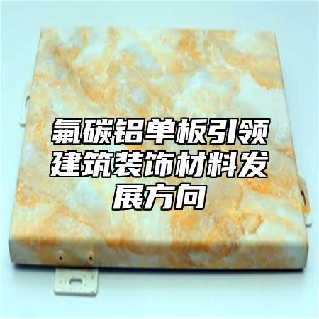 氟碳铝单板引领建筑装饰材料发展方向