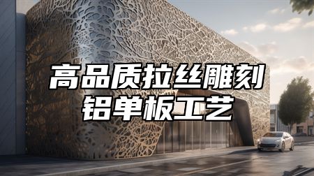 高品质拉丝雕刻铝单板工艺