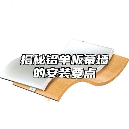 揭秘铝单板幕墙的安装要点