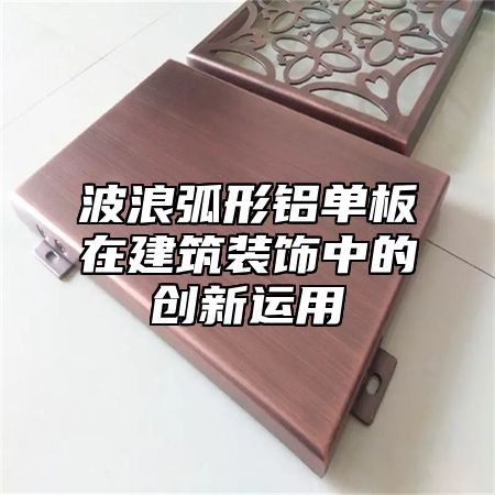 波浪弧形铝单板在建筑装饰中的创新运用