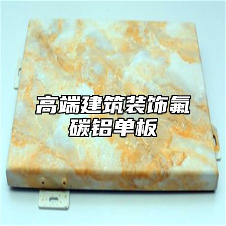 高端建筑装饰氟碳铝单板