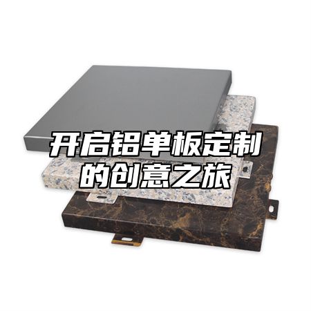 开启铝单板定制的创意之旅