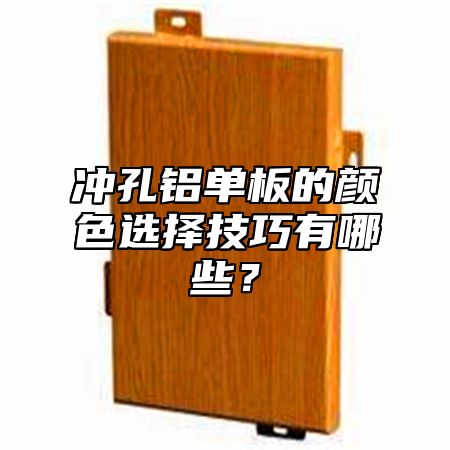 冲孔铝单板的颜色选择技巧有哪些？