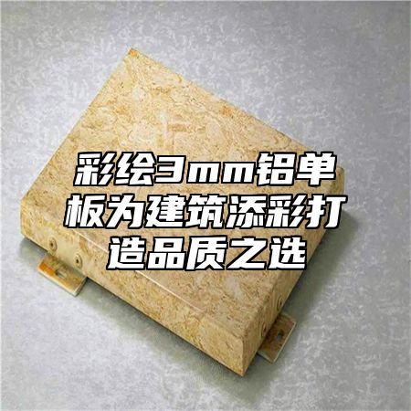 彩绘3mm铝单板为建筑添彩打造品质之选