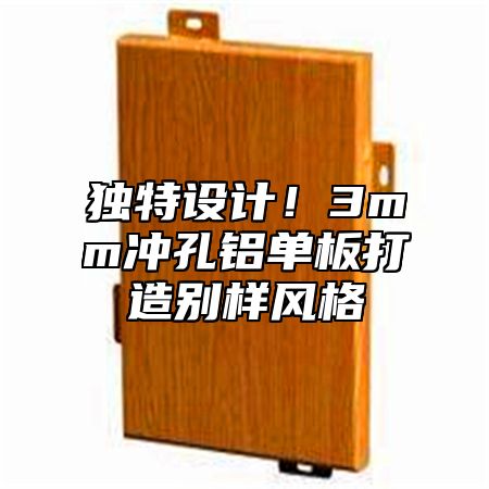 独特设计！3mm冲孔铝单板打造别样风格