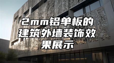 2mm铝单板的建筑外墙装饰效果展示