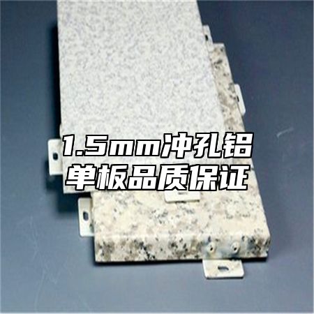 1.5mm冲孔铝单板品质保证