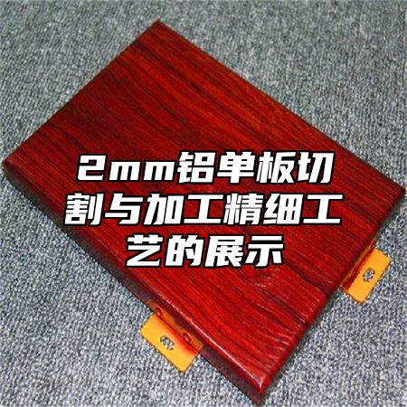 2mm铝单板切割与加工精细工艺的展示
