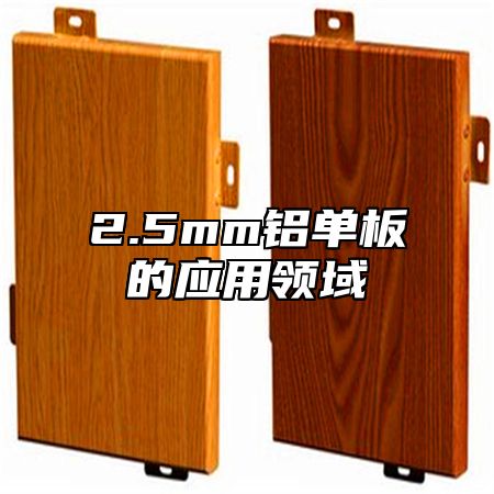 2.5mm铝单板的应用领域