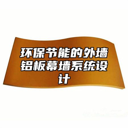 环保节能的外墙铝板幕墙系统设计