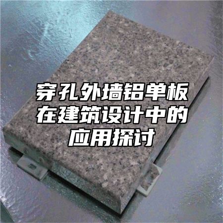 穿孔外墙铝单板在建筑设计中的应用探讨