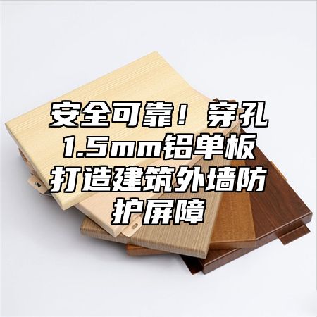 安全可靠！穿孔1.5mm铝单板打造建筑外墙防护屏障