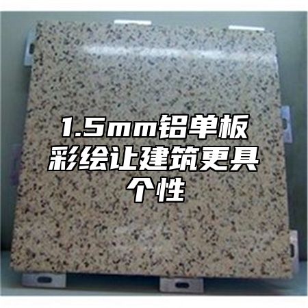 1.5mm铝单板彩绘让建筑更具个性